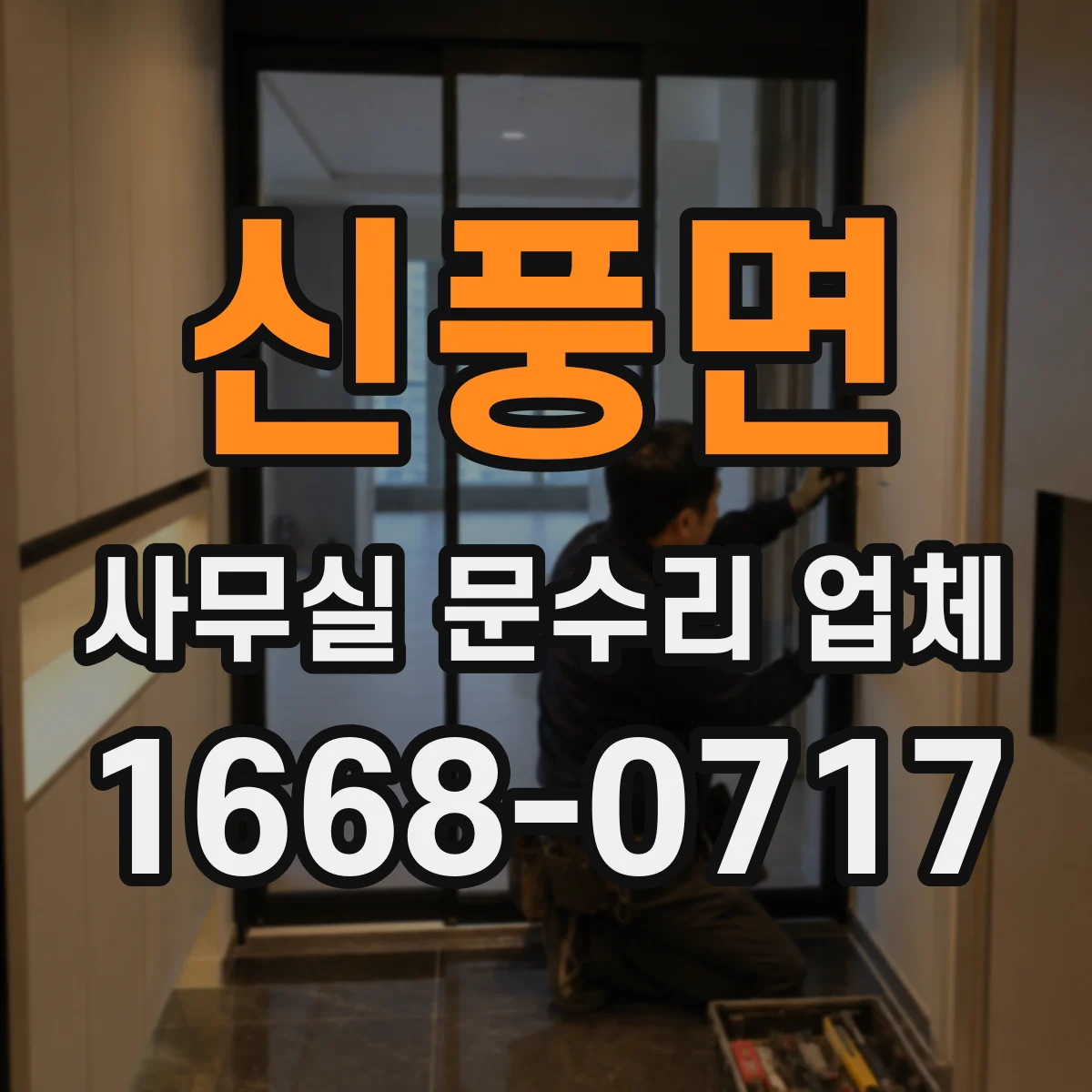 신풍면 사무실 문수리 업체