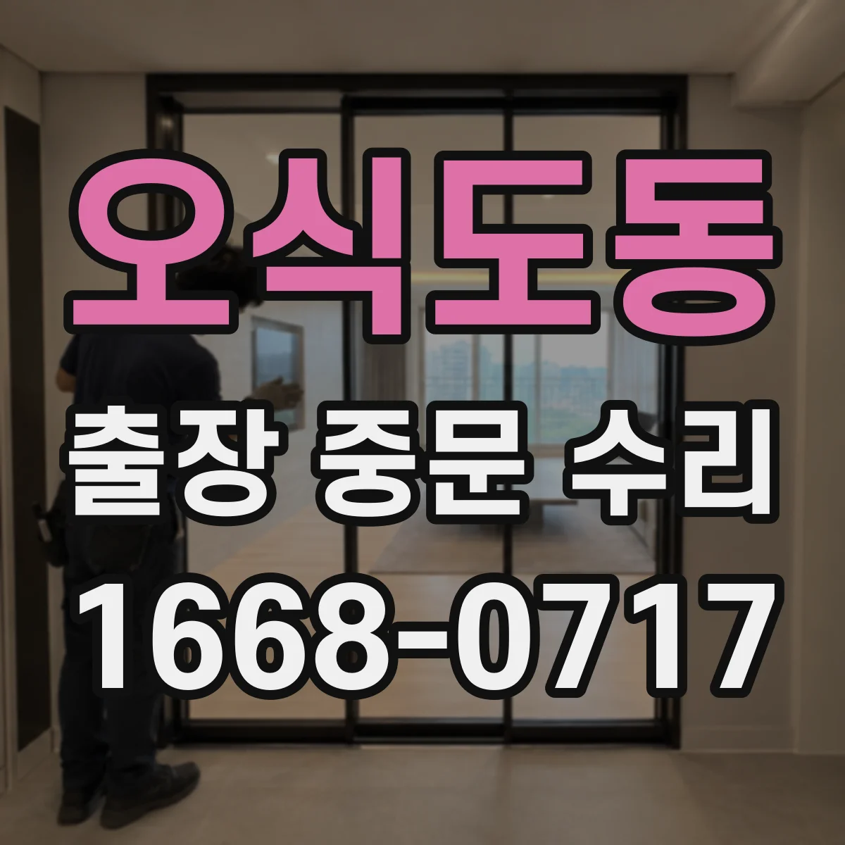 오식도동 출장 중문 수리