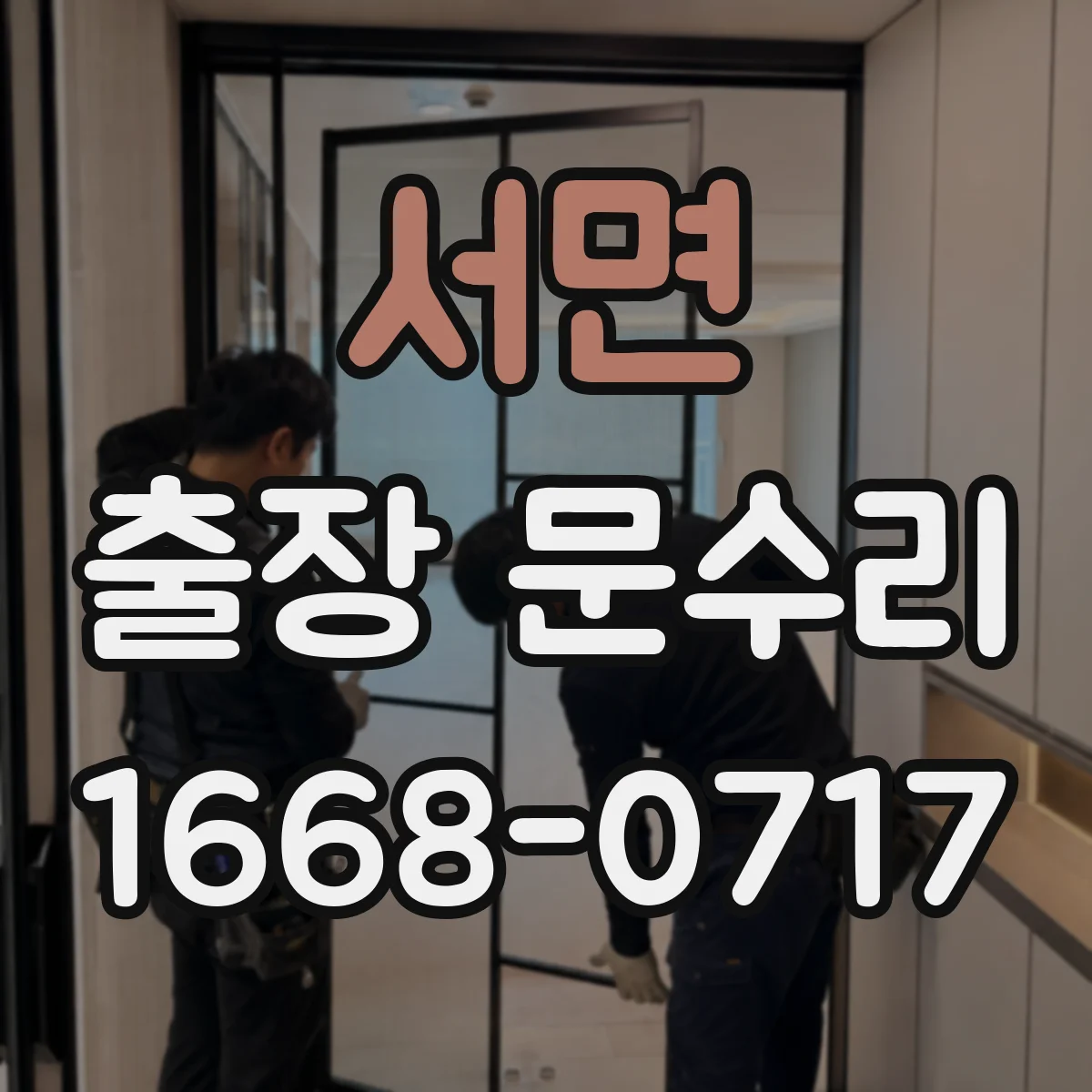 서면 출장 문수리