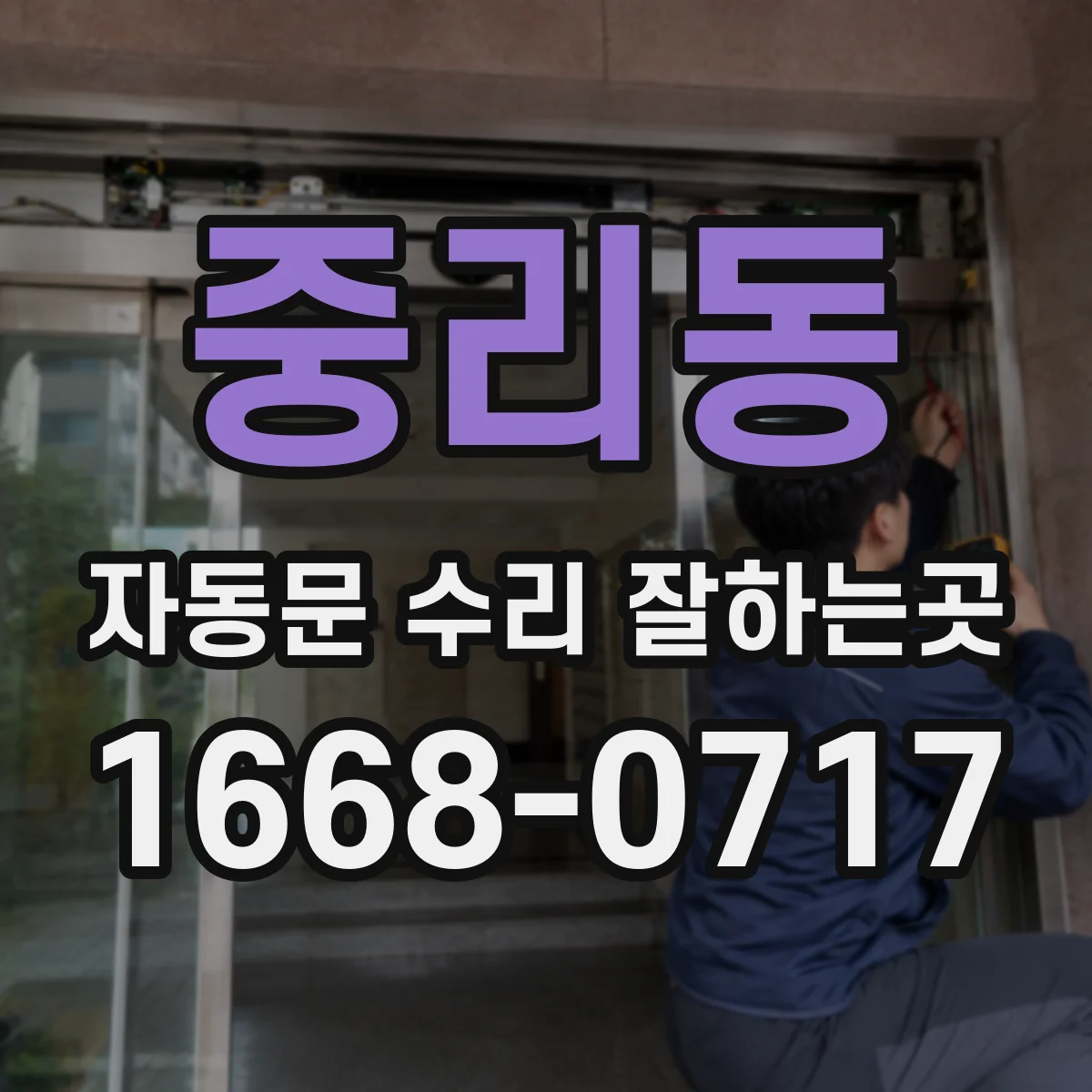 중리동 자동문 수리 잘하는곳