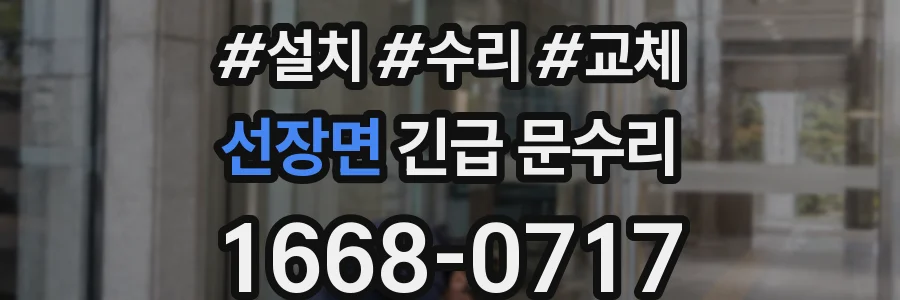 선장면 긴급 문수리