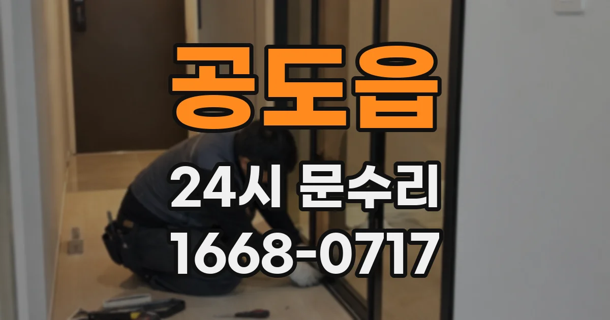공도읍 24시 문수리
