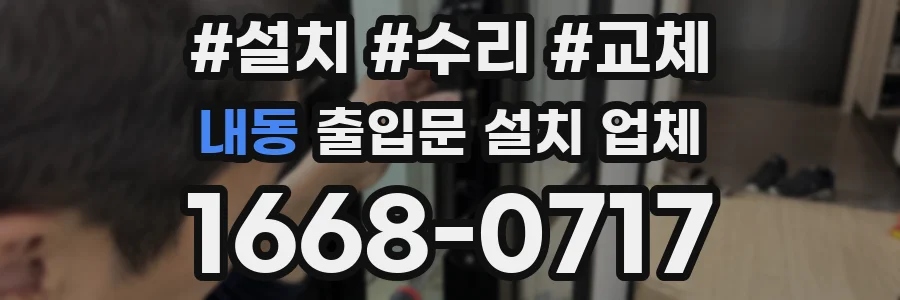 내동 출입문 설치 업체