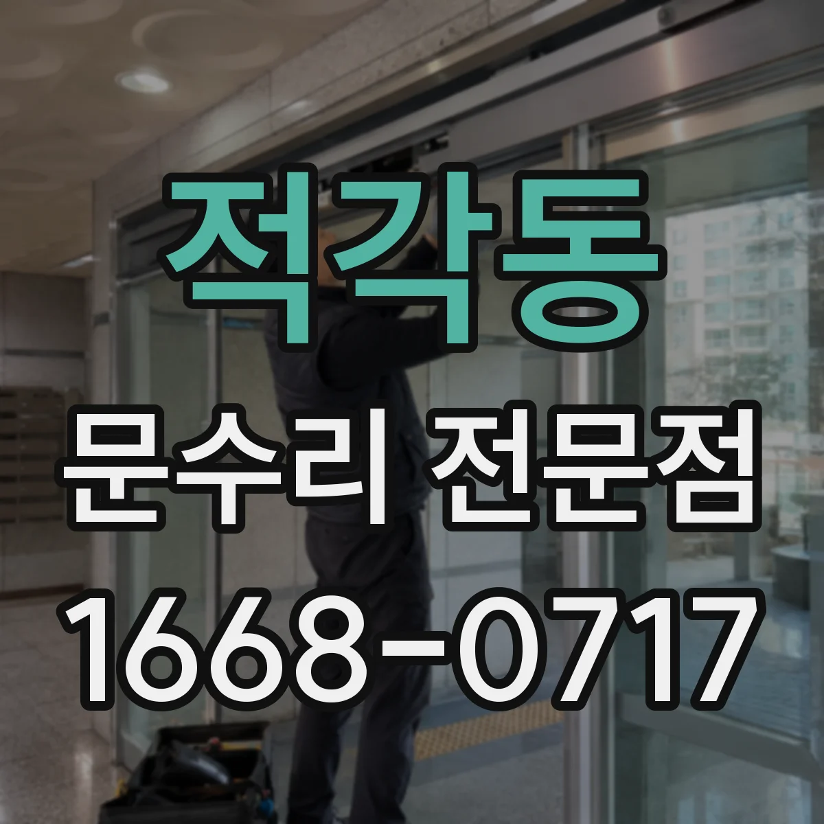 적각동 문수리 전문점