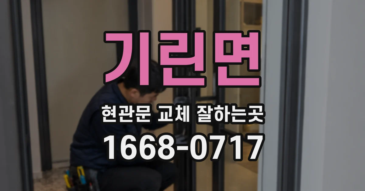 기린면 현관문 교체 잘하는곳