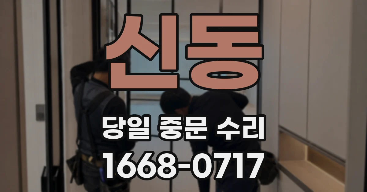 신동 당일 중문 수리