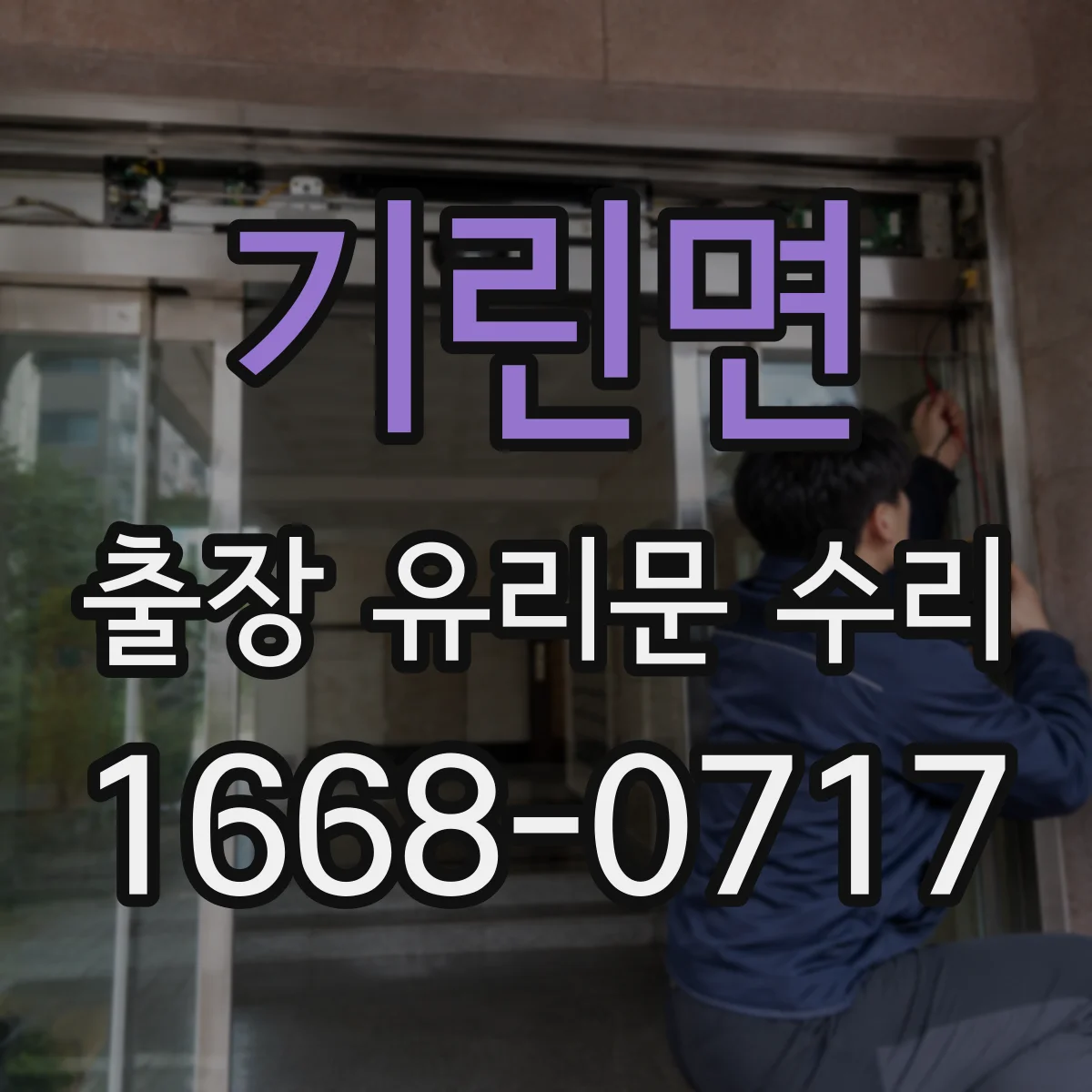 기린면 출장 유리문 수리