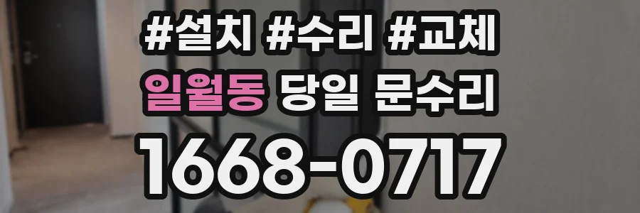 일월동 당일 문수리