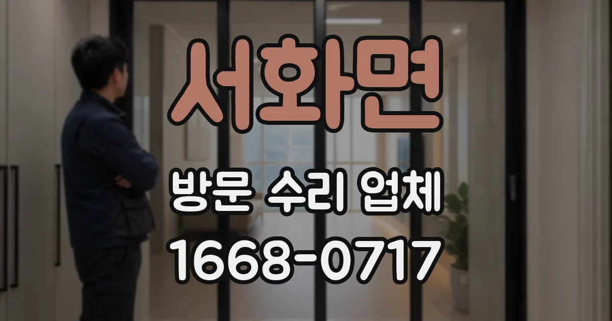 서화면 방문 수리 업체