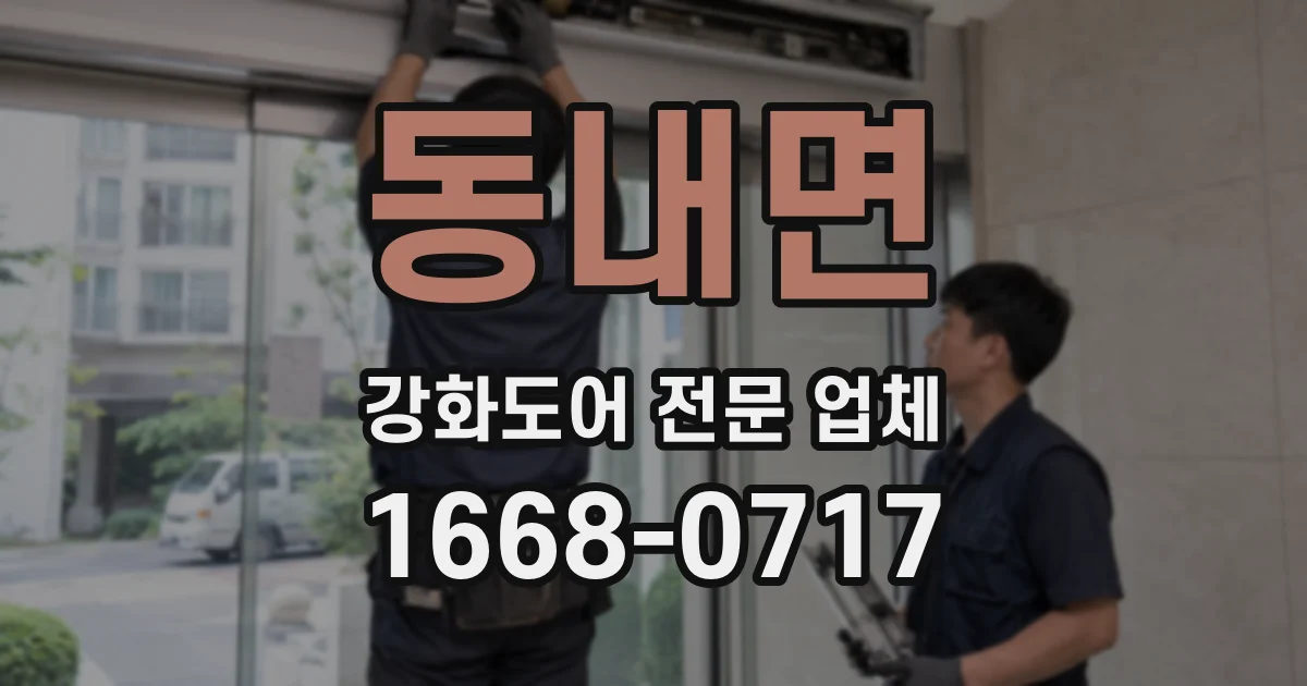 동내면 강화도어 전문 업체
