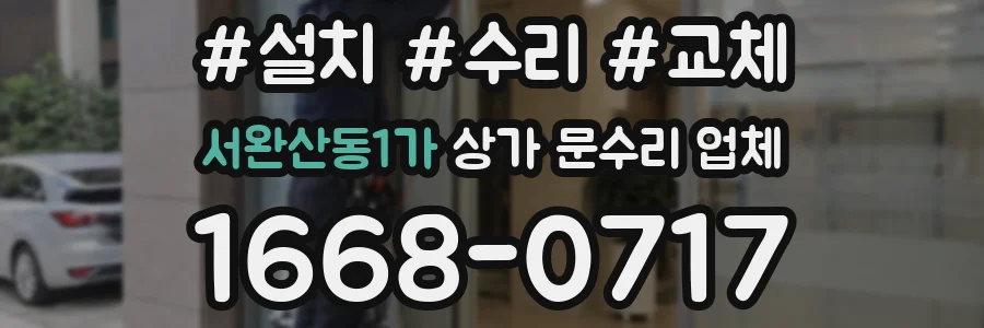 서완산동1가 상가 문수리 업체