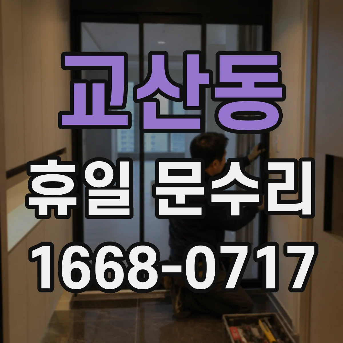 교산동 휴일 문수리