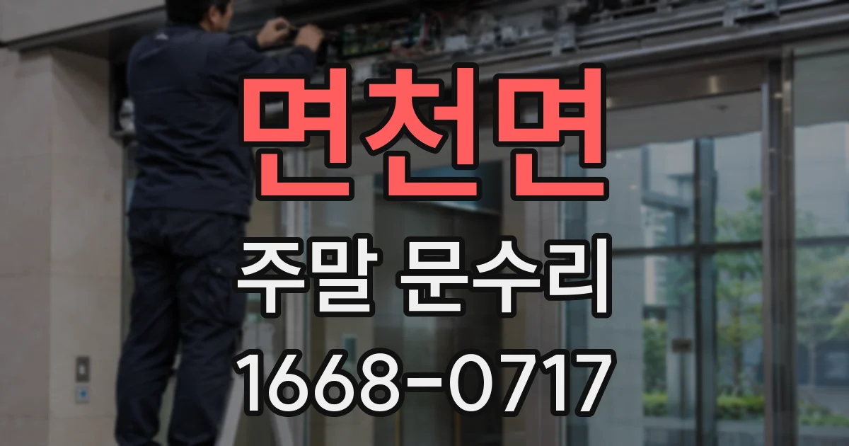면천면 주말 문수리