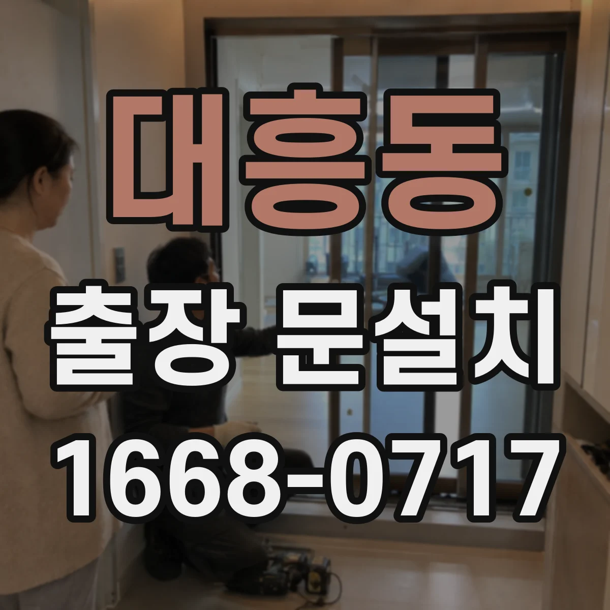 대흥동 출장 문설치