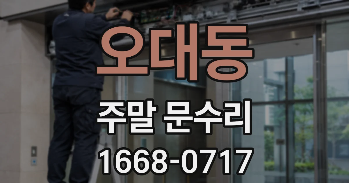 오대동 주말 문수리