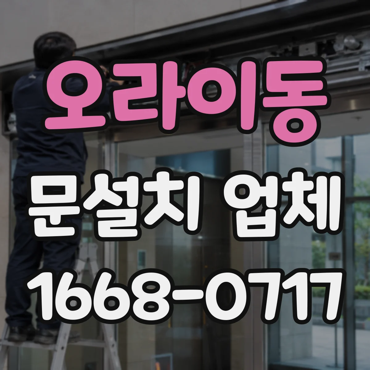 오라이동 문설치 업체