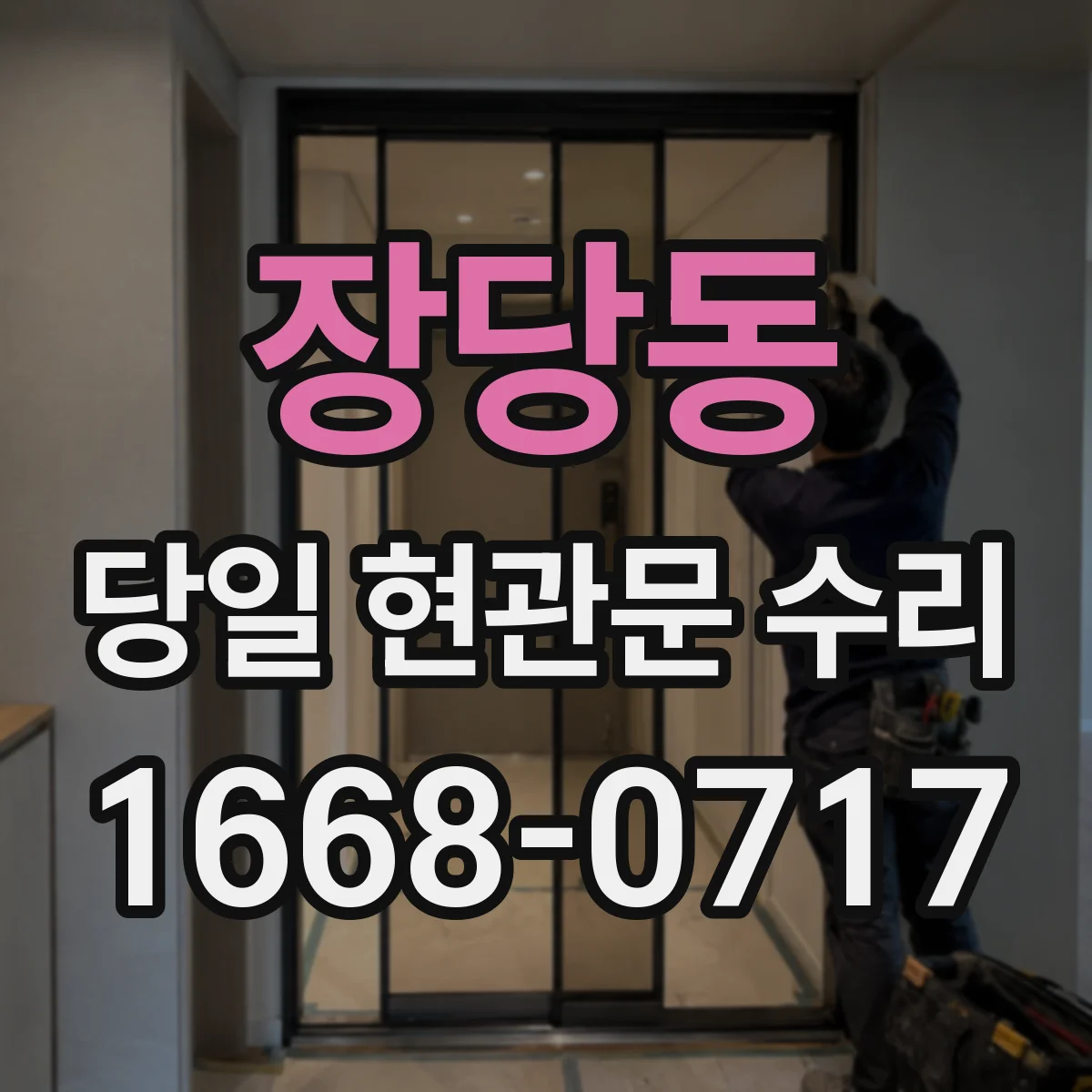 장당동 당일 현관문 수리