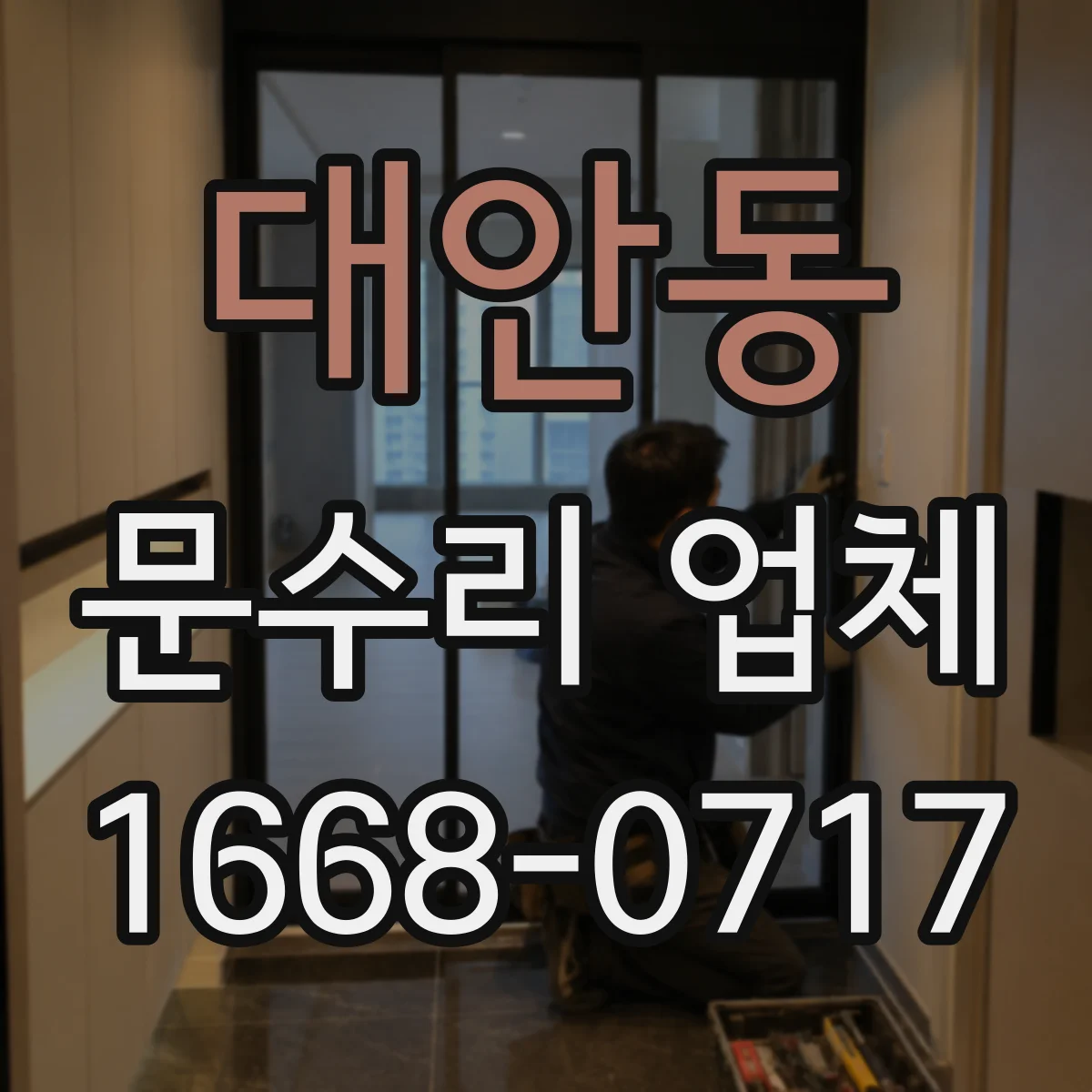 대안동 문수리 업체