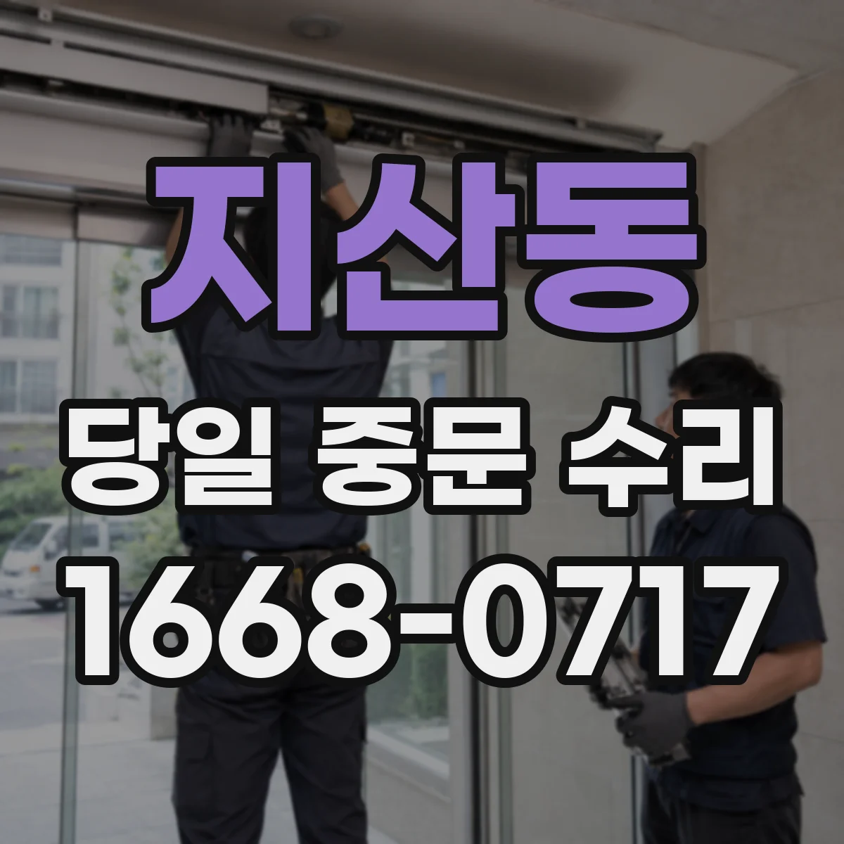 지산동 당일 중문 수리