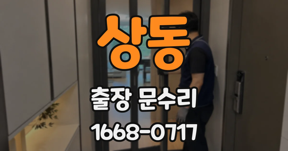 상동 출장 문수리
