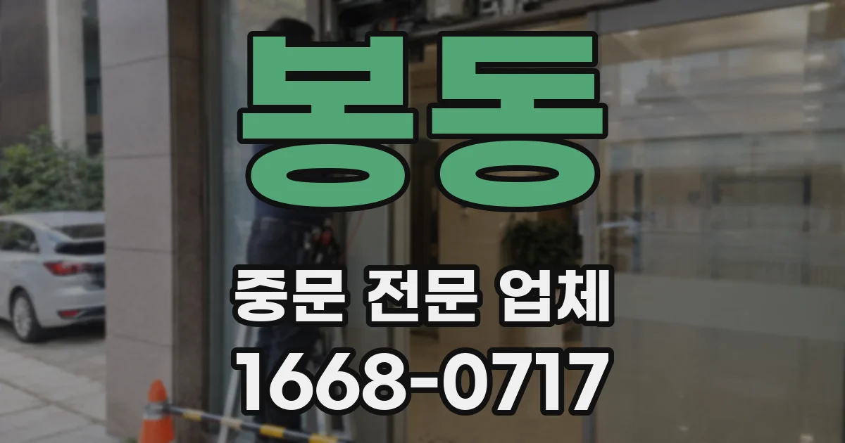 봉동 중문 전문 업체
