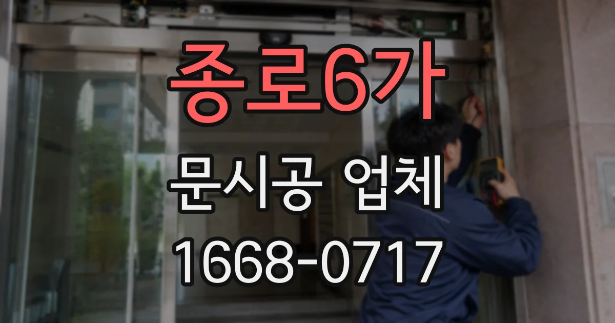 종로6가 문시공 업체