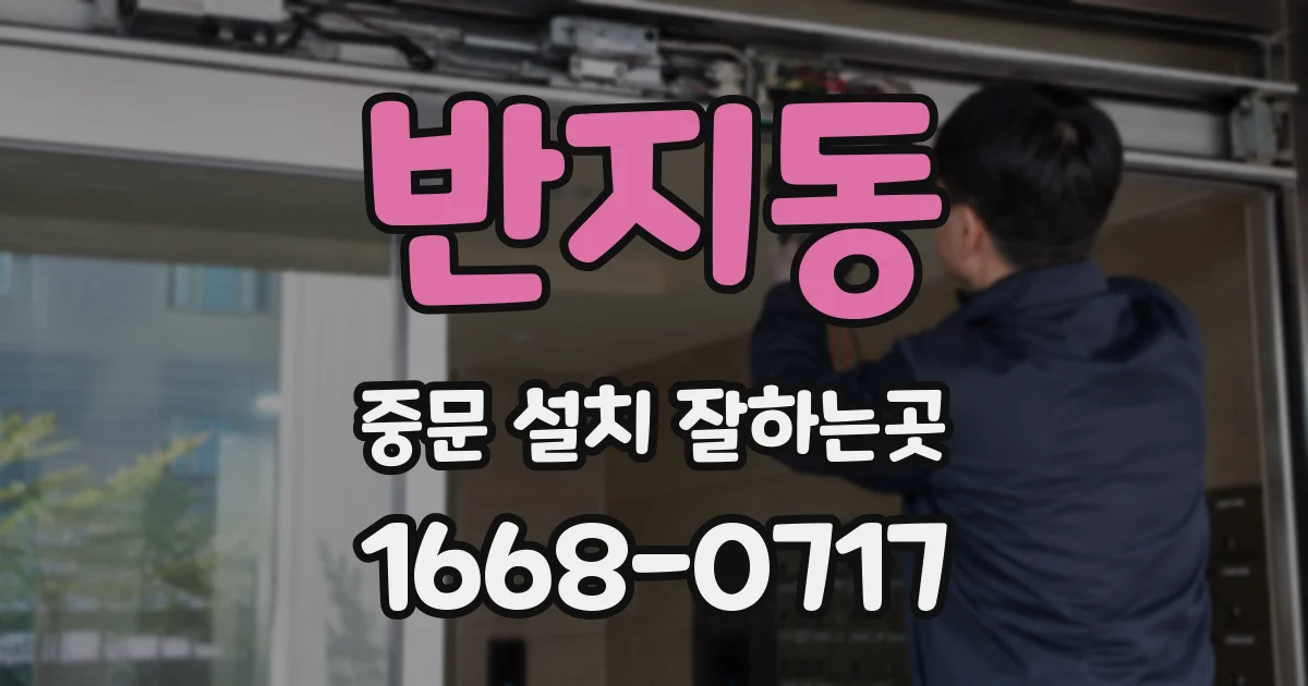 반지동 중문 설치 잘하는곳