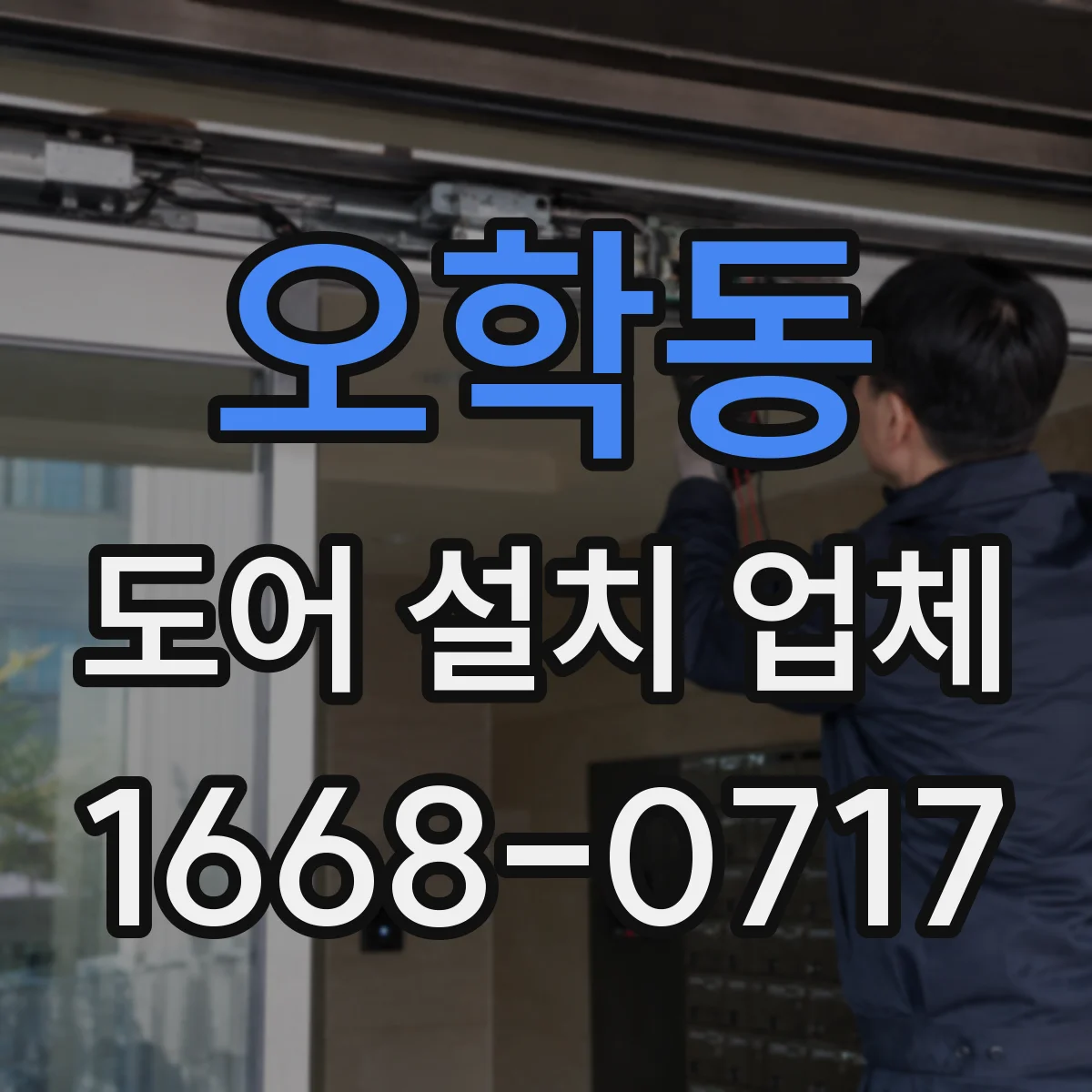 오학동 도어 설치 업체