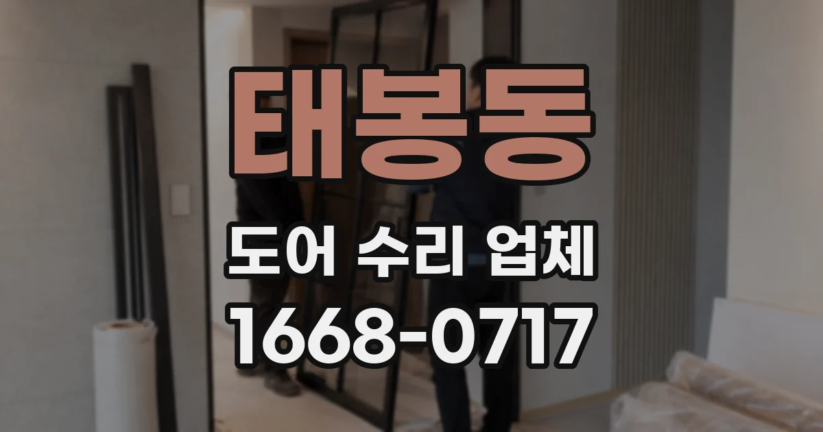 태봉동 도어 수리 업체