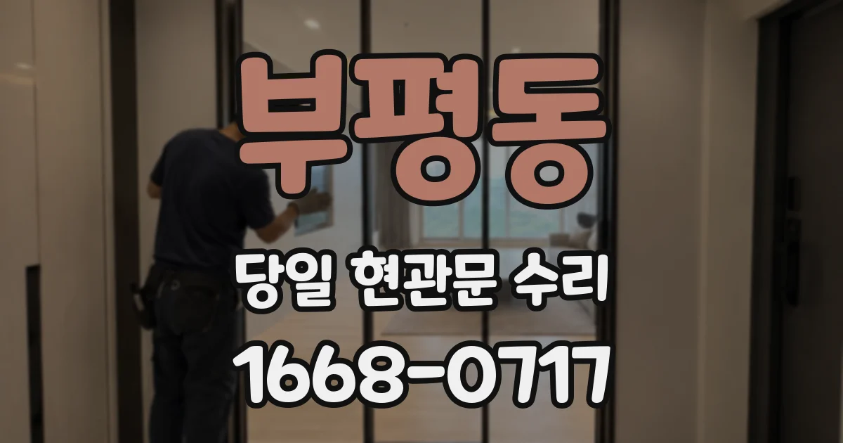 부평동 당일 현관문 수리