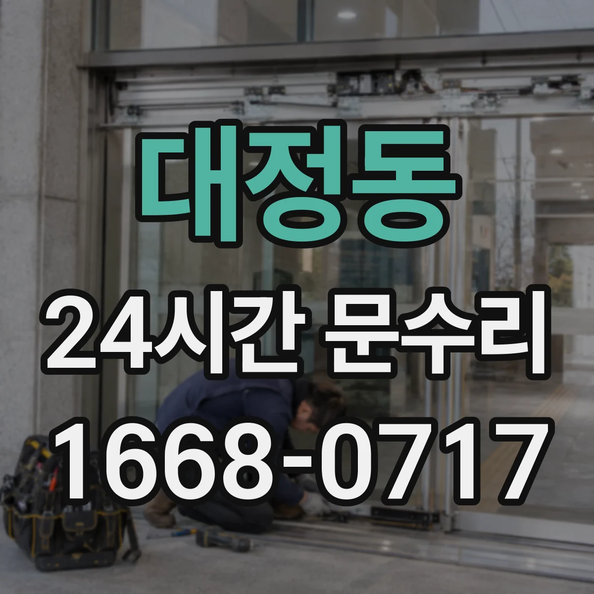 대정동 24시간 문수리