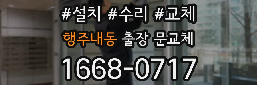 행주내동 출장 문교체