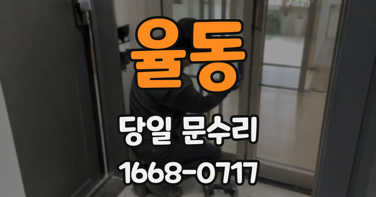 율동 당일 문수리