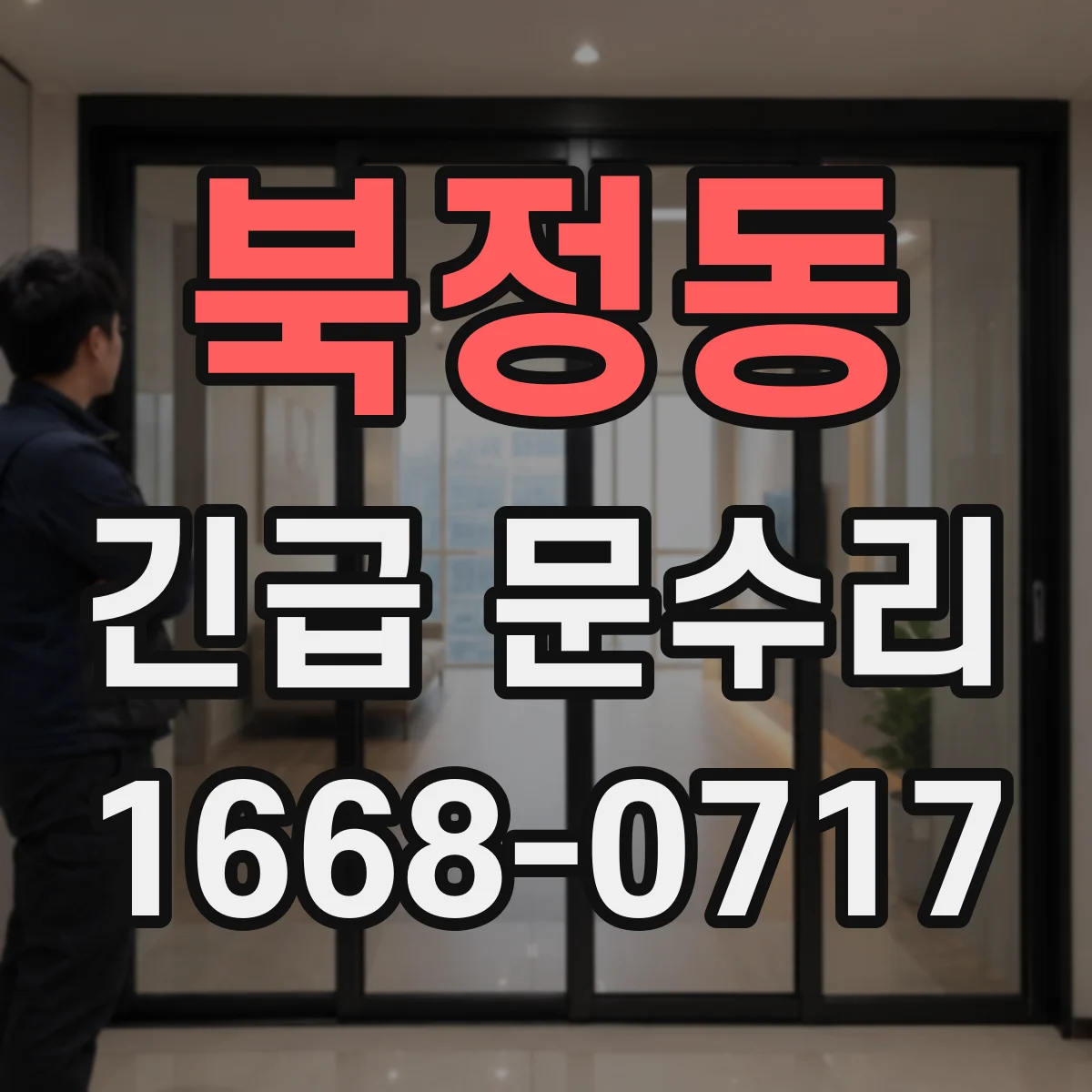 북정동 긴급 문수리