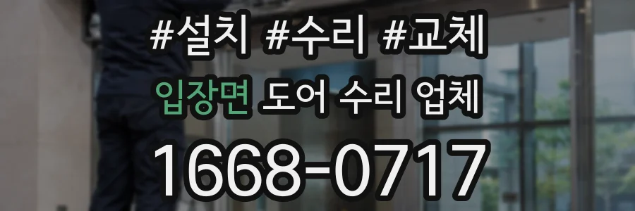 입장면 도어 수리 업체