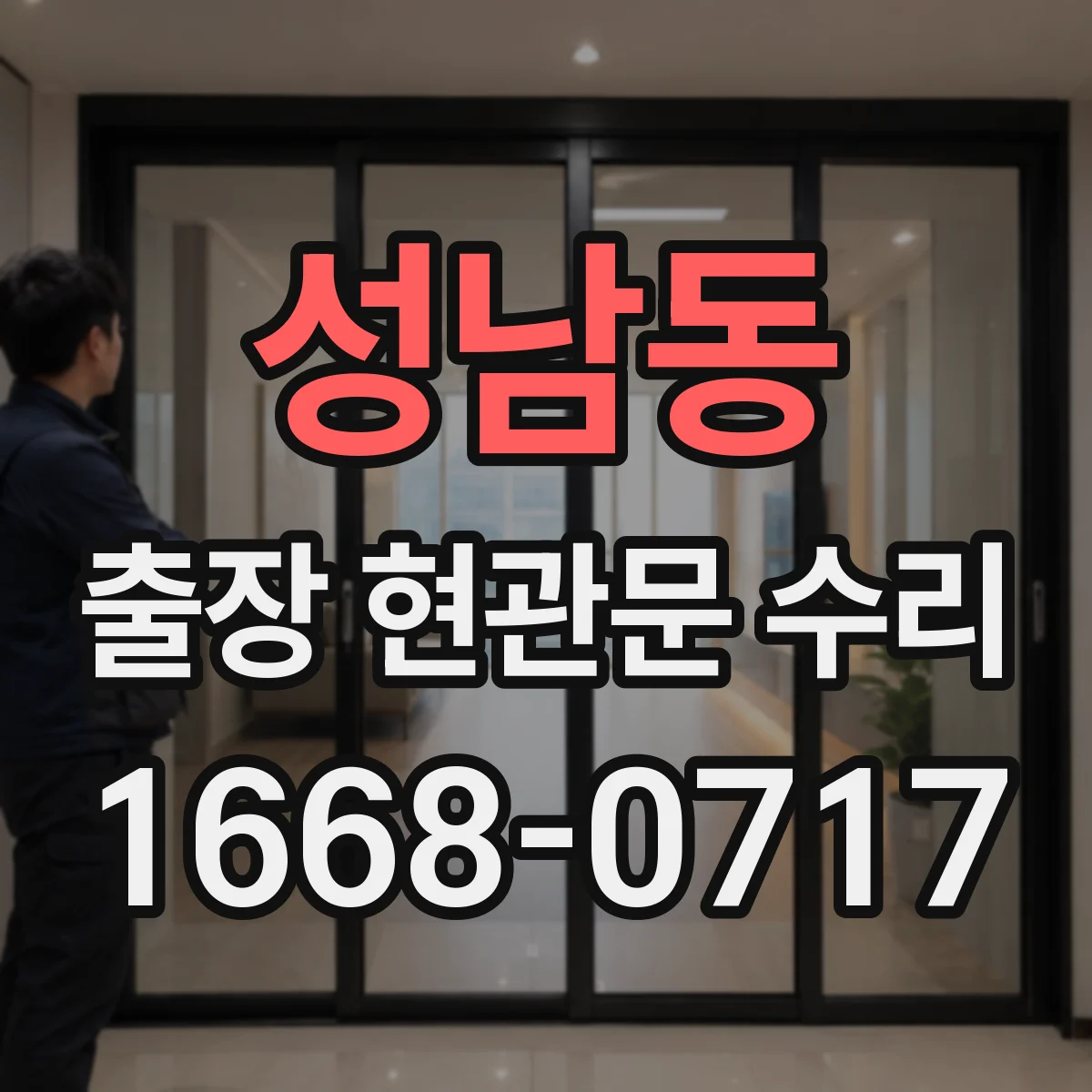 성남동 출장 현관문 수리