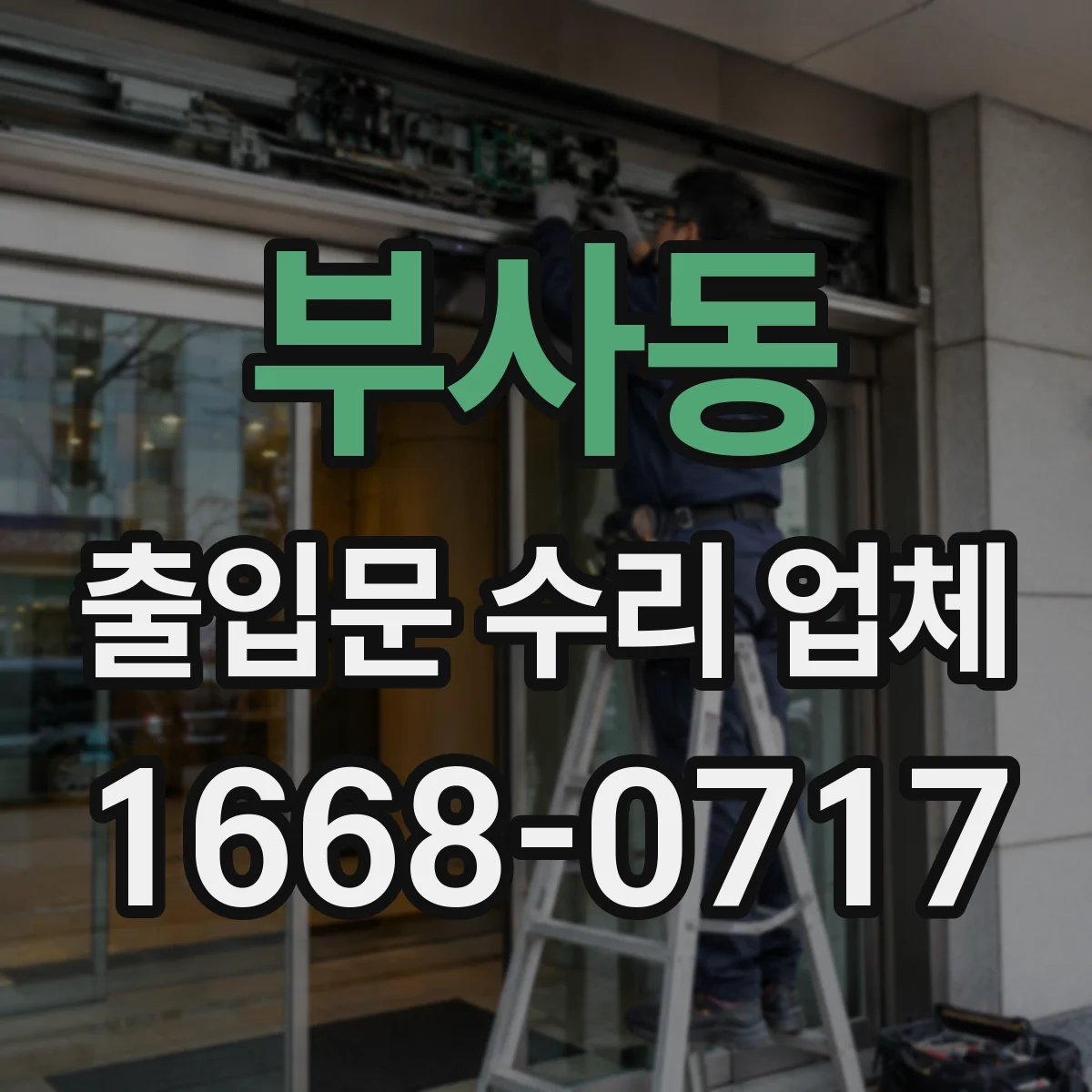 부사동 출입문 수리 업체