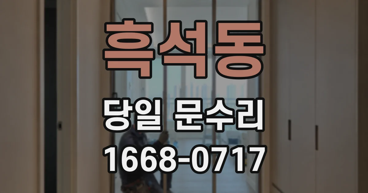흑석동 당일 문수리
