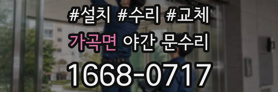 가곡면 야간 문수리