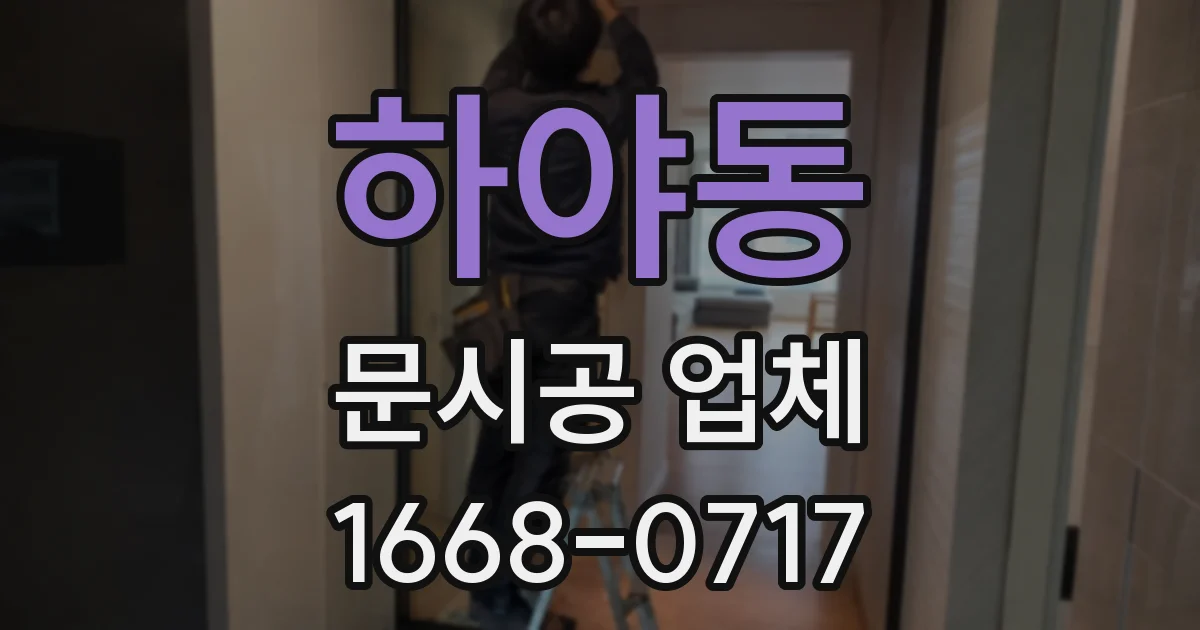 하야동 문시공 업체