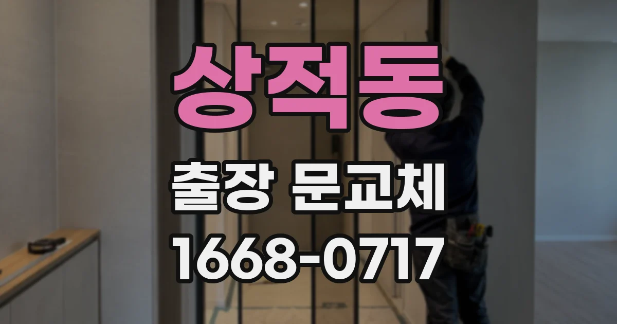 상적동 출장 문교체