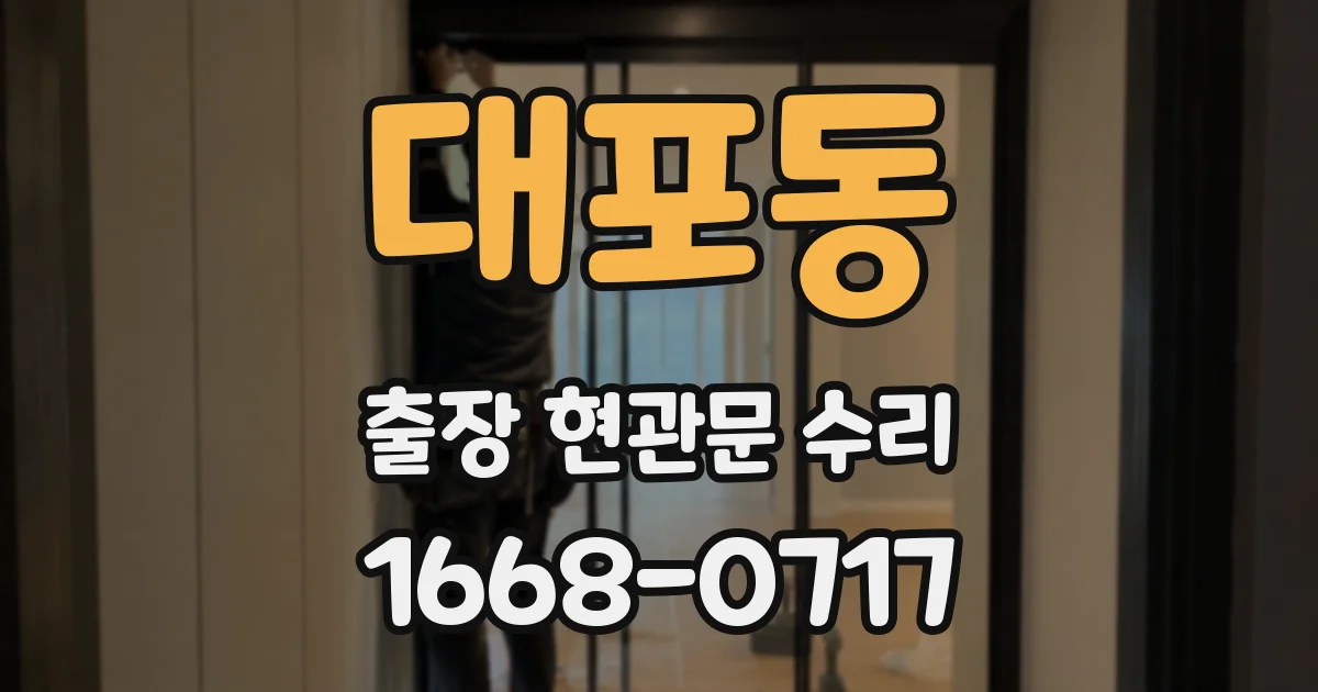 대포동 출장 현관문 수리