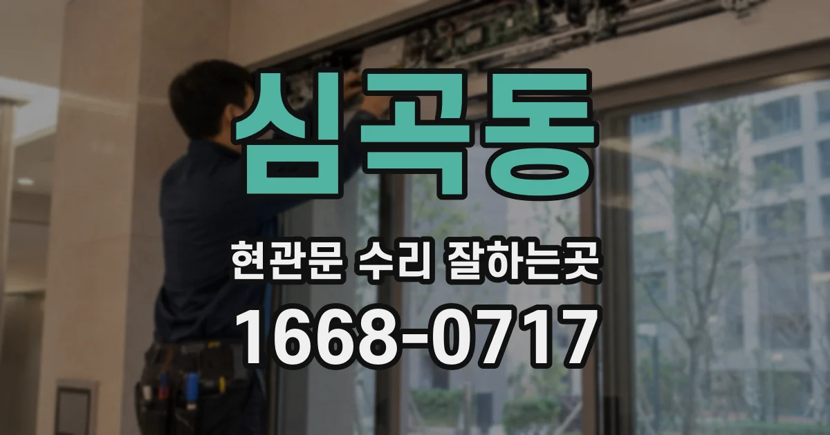 심곡동 현관문 수리 잘하는곳