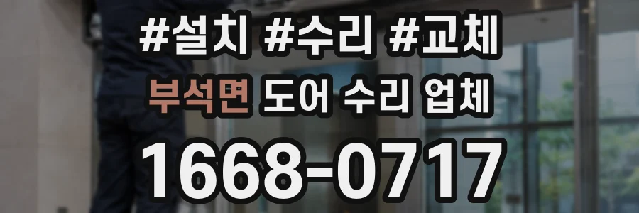 부석면 도어 수리 업체
