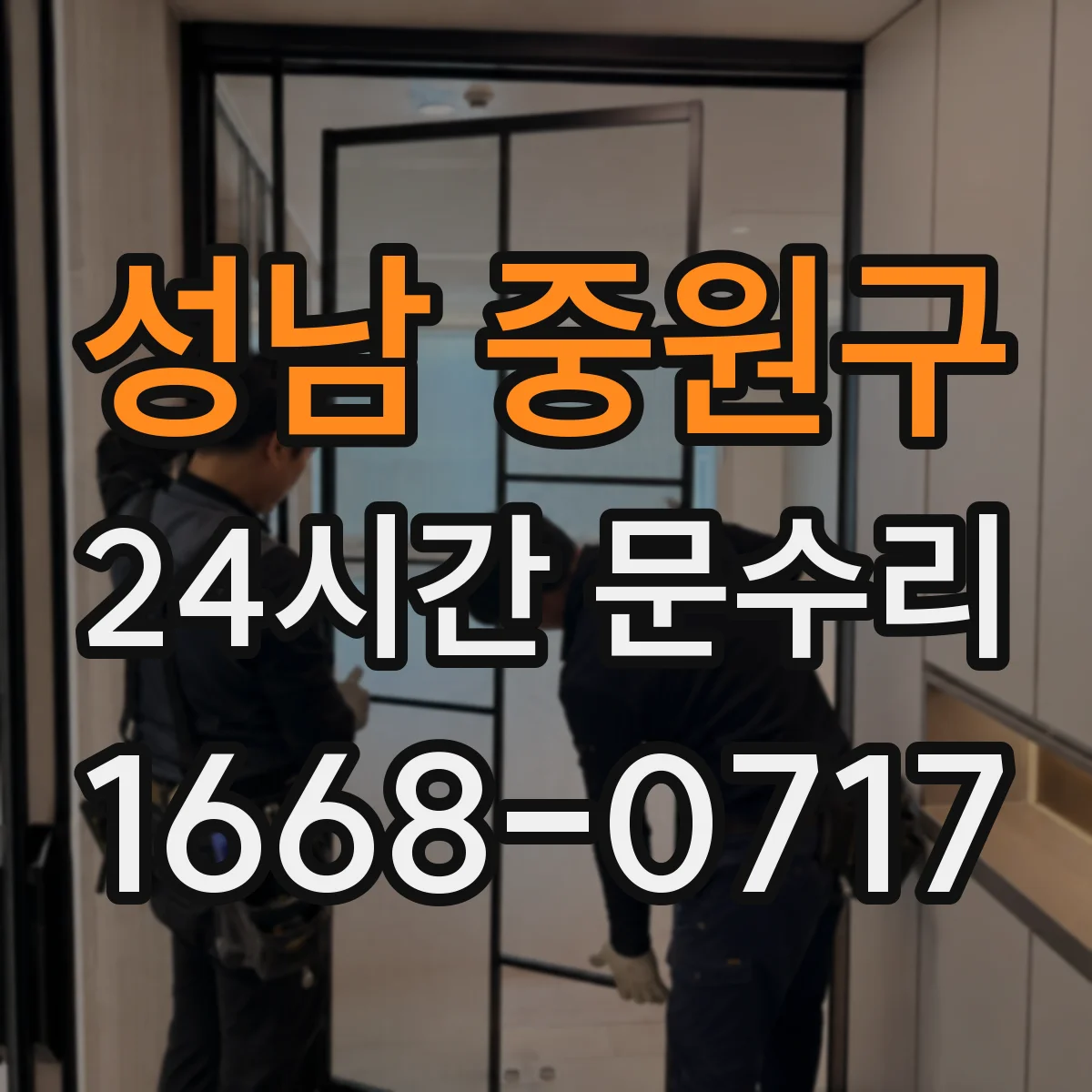 성남 중원구 24시간 문수리 자동잠금 해제 후 문 열림 지원