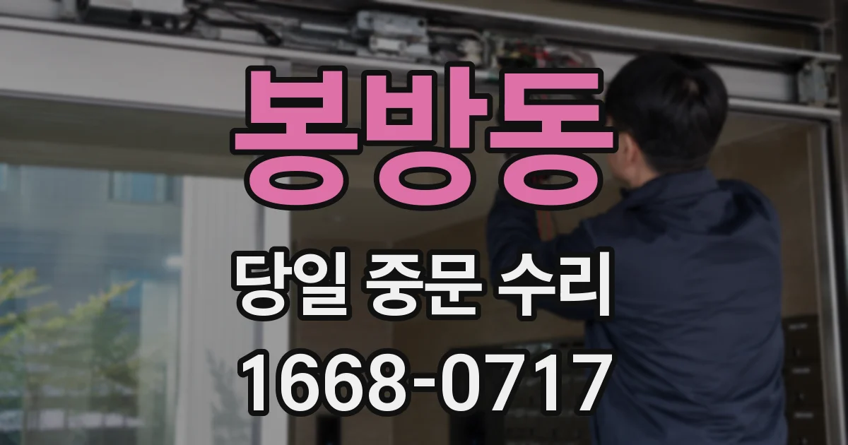 봉방동 당일 중문 수리