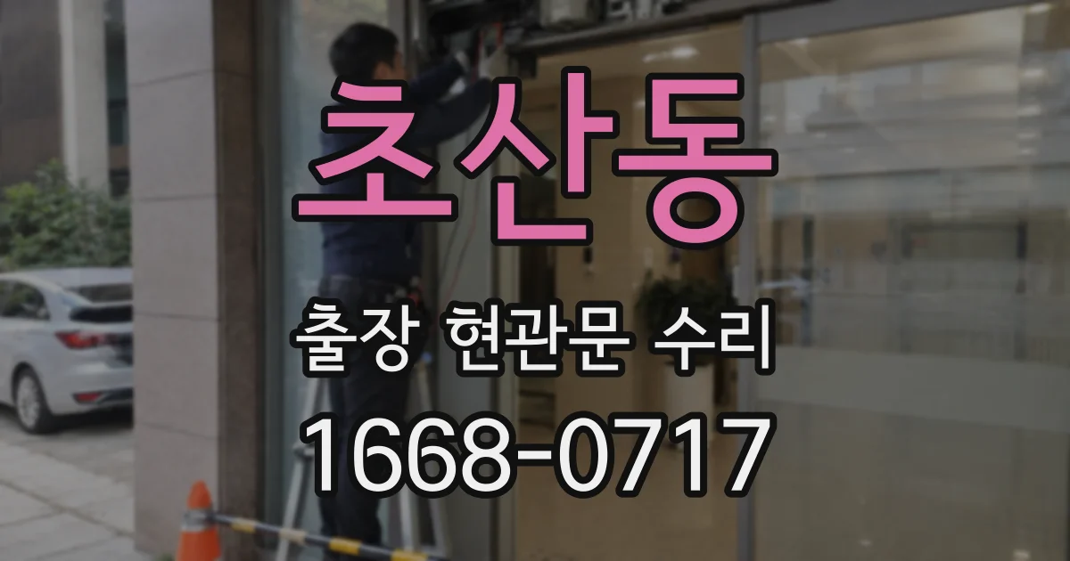 초산동 출장 현관문 수리