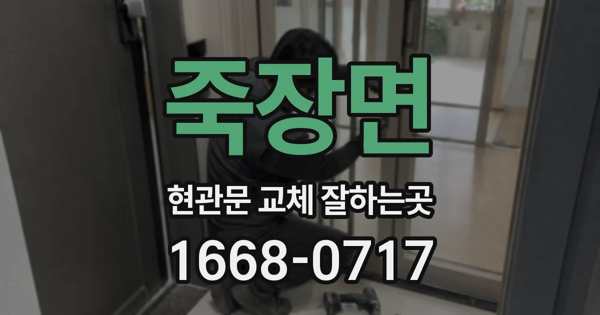 죽장면 현관문 교체 잘하는곳