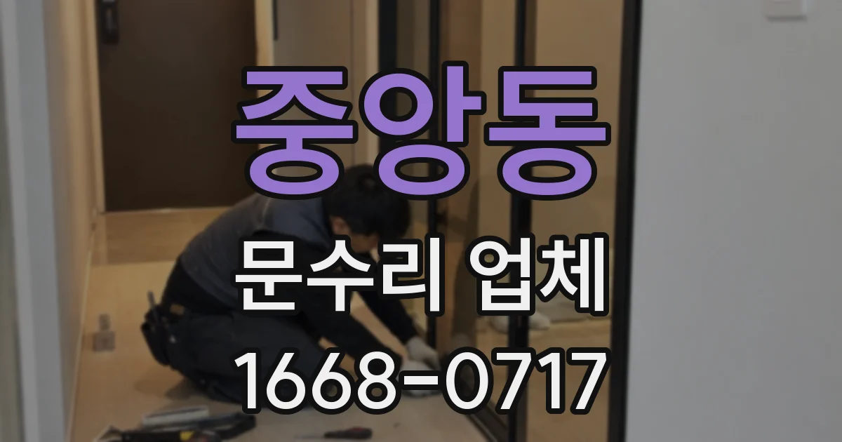 중앙동 문수리 업체