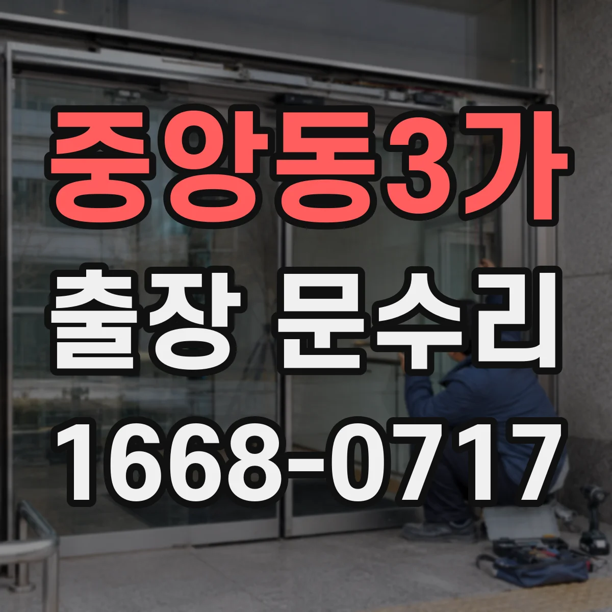 중앙동3가 출장 문수리